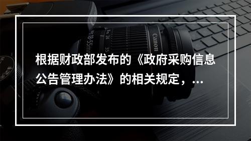 根据财政部发布的《政府采购信息公告管理办法》的相关规定，中标