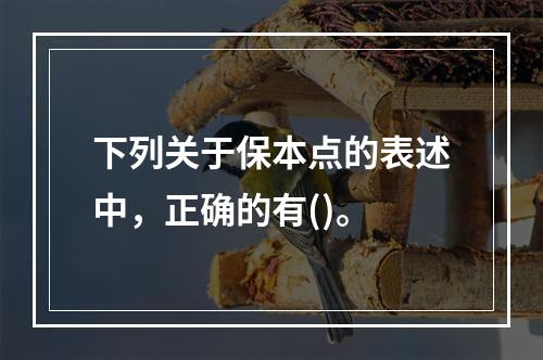 下列关于保本点的表述中，正确的有()。