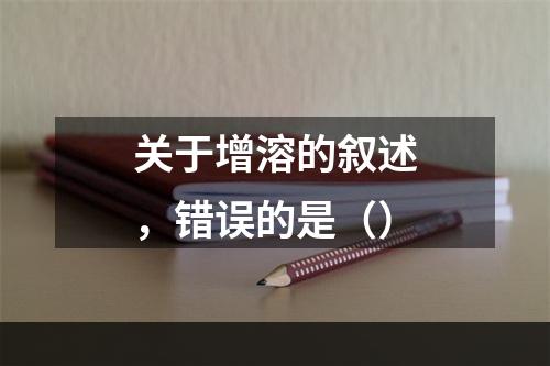 关于增溶的叙述，错误的是（）