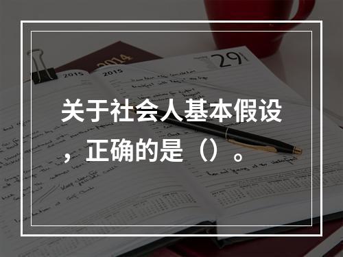 关于社会人基本假设，正确的是（）。