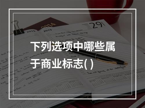 下列选项中哪些属于商业标志( )