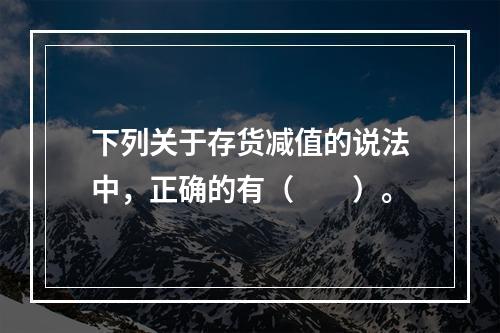 下列关于存货减值的说法中，正确的有（　　）。