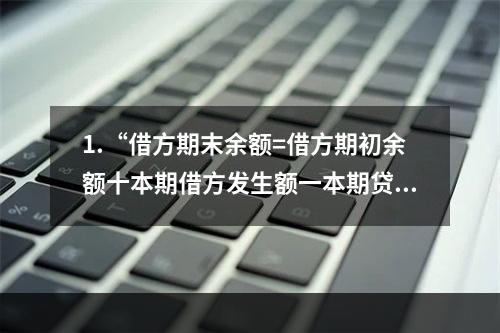 1.“借方期末余额=借方期初余额十本期借方发生额一本期贷方发