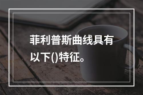 菲利普斯曲线具有以下()特征。