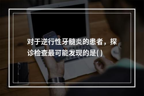 对于逆行性牙髓炎的患者，探诊检查最可能发现的是( )