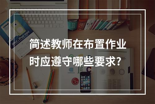 简述教师在布置作业时应遵守哪些要求?