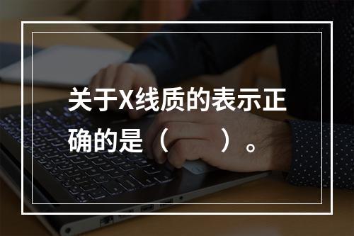 关于X线质的表示正确的是（　　）。