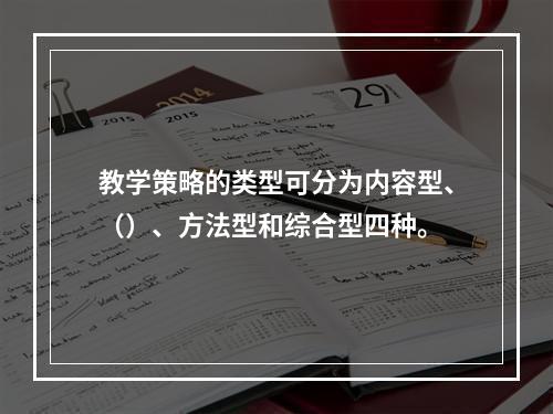 教学策略的类型可分为内容型、（）、方法型和综合型四种。