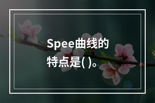 Spee曲线的特点是( )。