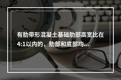 有肋带形混凝土基础肋部高宽比在4:1以内的，肋部和底部均按（