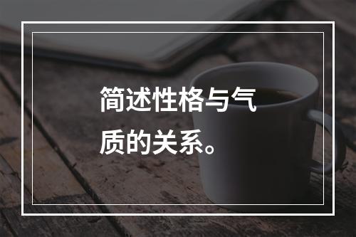 简述性格与气质的关系。