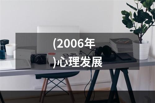 (2006年)心理发展