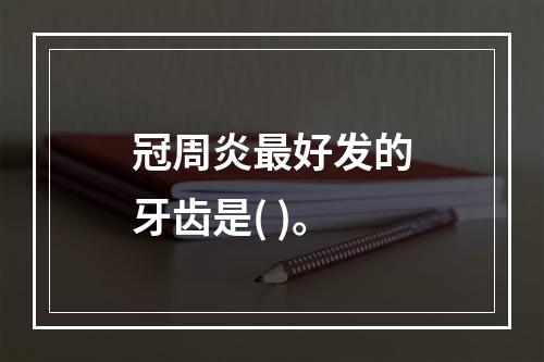 冠周炎最好发的牙齿是( )。