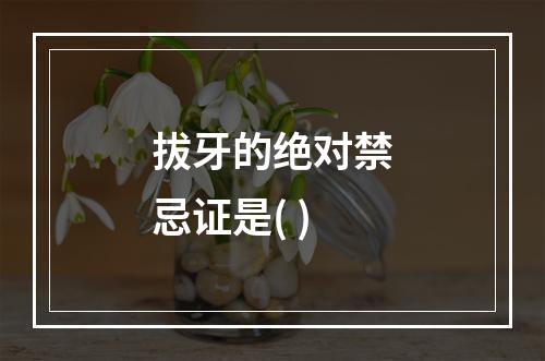 拔牙的绝对禁忌证是( )