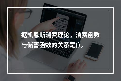 据凯恩斯消费理论，消费函数与储蓄函数的关系是()。