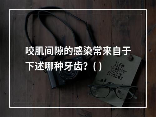 咬肌间隙的感染常来自于下述哪种牙齿？( )