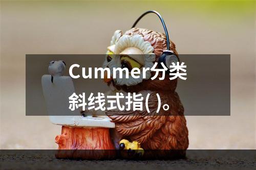 Cummer分类斜线式指( )。