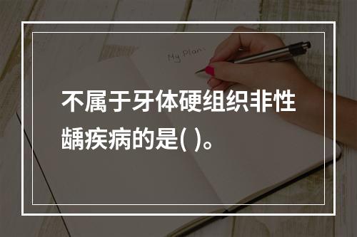 不属于牙体硬组织非性龋疾病的是( )。