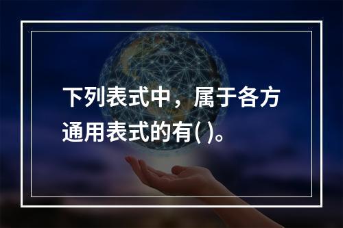 下列表式中，属于各方通用表式的有( )。