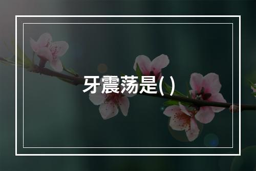 牙震荡是( )