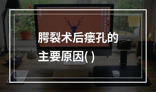 腭裂术后瘘孔的主要原因( )