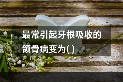 最常引起牙根吸收的颌骨病变为( )