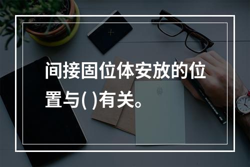 间接固位体安放的位置与( )有关。