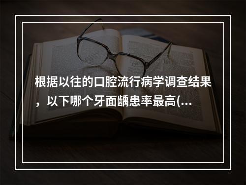 根据以往的口腔流行病学调查结果，以下哪个牙面龋患率最高( )