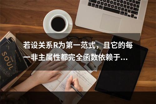 若设关系R为第一范式，且它的每一非主属性都完全函数依赖于关键