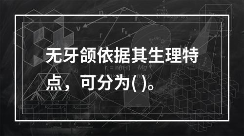 无牙颌依据其生理特点，可分为( )。