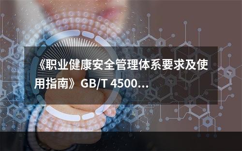 《职业健康安全管理体系要求及使用指南》GB/T 45001—