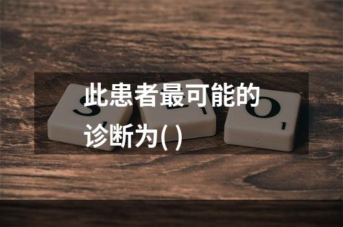 此患者最可能的诊断为( )