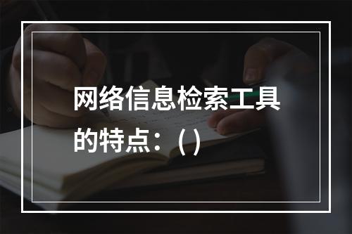 网络信息检索工具的特点：( )