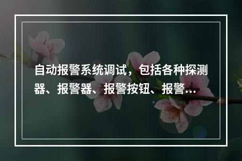 自动报警系统调试，包括各种探测器、报警器、报警按钮、报警控制