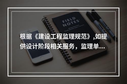 根据《建设工程监理规范》,如提供设计阶段相关服务，监理单位应