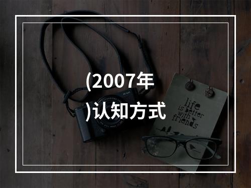 (2007年)认知方式