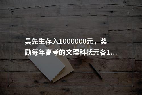 吴先生存入1000000元，奖励每年高考的文理科状元各100