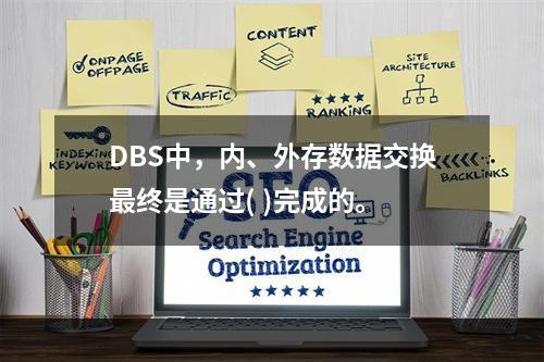 DBS中，内、外存数据交换最终是通过( )完成的。