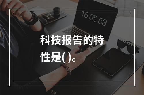 科技报告的特性是( )。