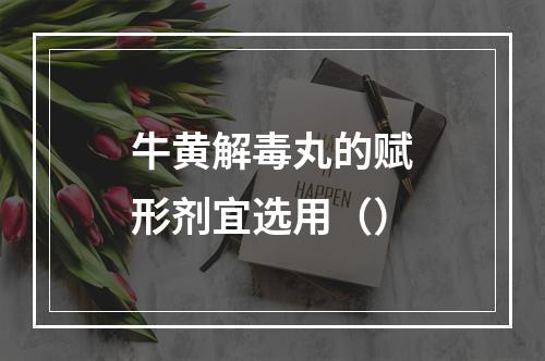 牛黄解毒丸的赋形剂宜选用（）