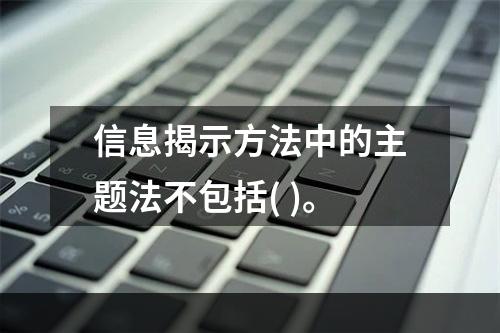 信息揭示方法中的主题法不包括( )。