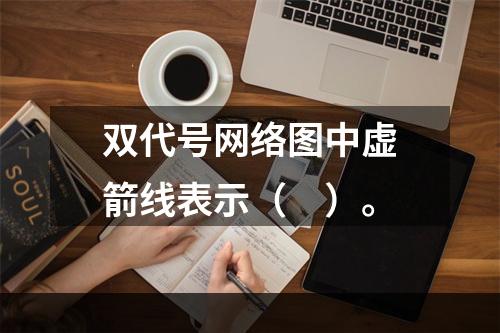 双代号网络图中虚箭线表示（　）。