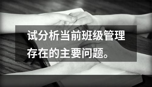 试分析当前班级管理存在的主要问题。