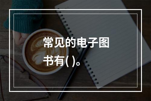 常见的电子图书有( )。