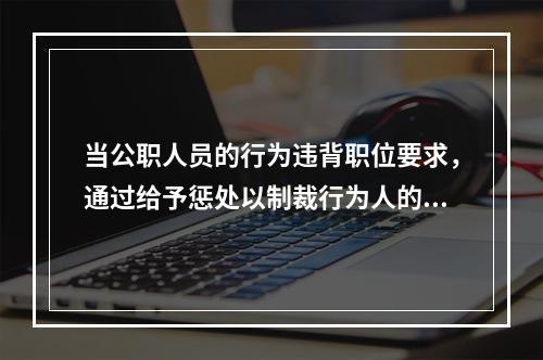 当公职人员的行为违背职位要求，通过给予惩处以制裁行为人的方式