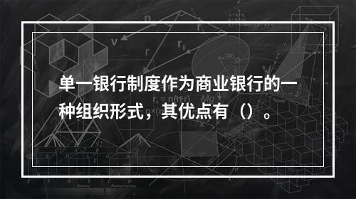 单一银行制度作为商业银行的一种组织形式，其优点有（）。