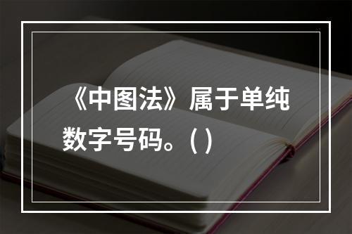 《中图法》属于单纯数字号码。( )