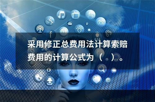 采用修正总费用法计算索赔费用的计算公式为（　）。