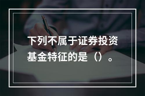 下列不属于证券投资基金特征的是（）。