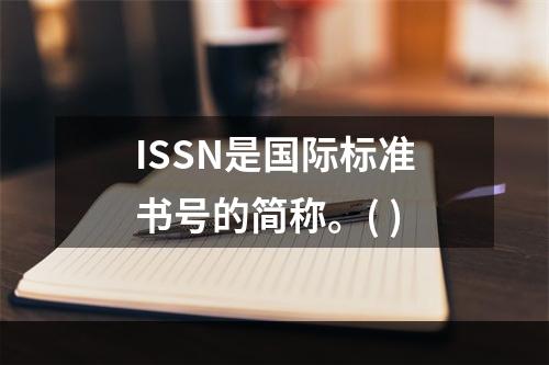 ISSN是国际标准书号的简称。( )